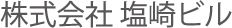 株式会社塩崎ビル